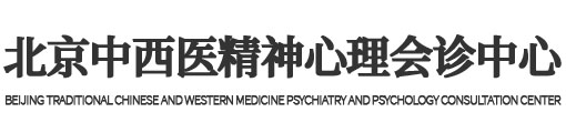 北京中西医结合精神与心理疑难病专家会诊中心