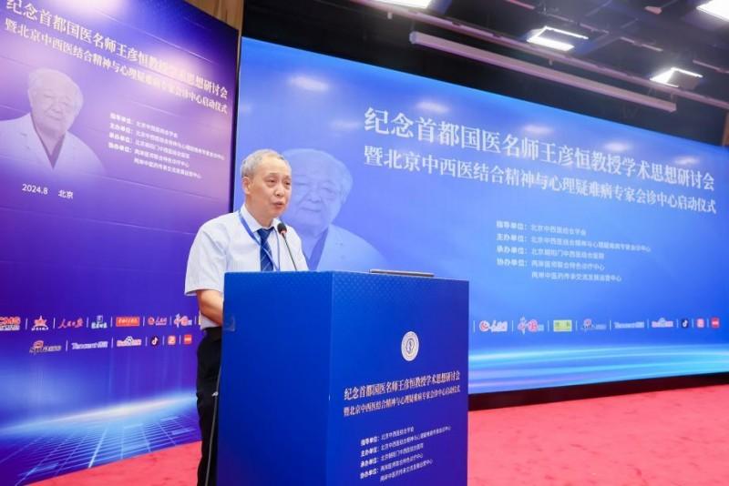 著名精神科专家、首都国医名师王彦恒学术思想研讨会在京顺利召开！
