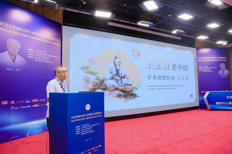 著名精神科专家、首都国医名师王彦恒学术思想研讨会在京顺利召开！
