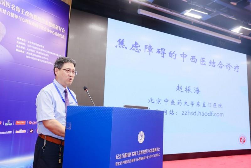 著名精神科专家、首都国医名师王彦恒学术思想研讨会在京顺利召开！