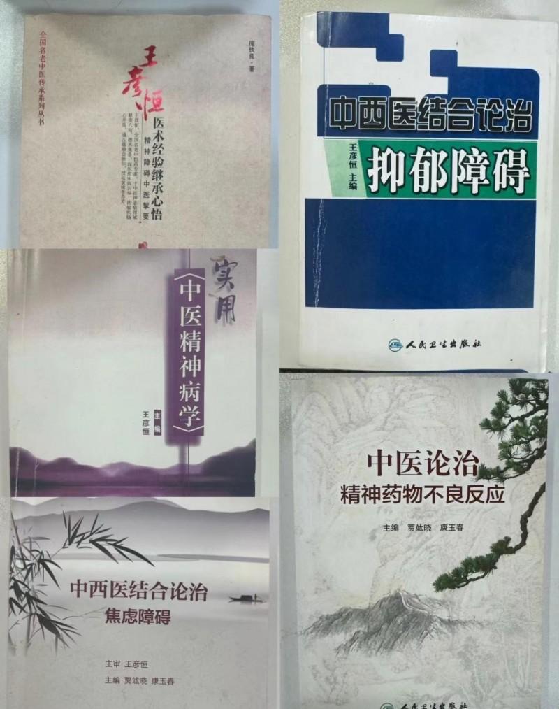 纪念首都国医名师王彦恒教授学术思想研讨会在京举办，精神科医学里程碑时刻！