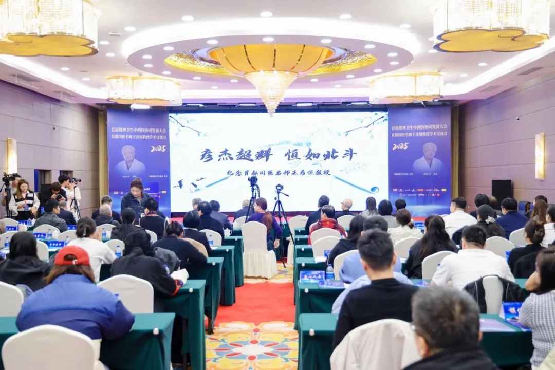 首届精神卫生中西医协同发展大会暨2025首都国医名师王彦恒教授学术交流会在京举行