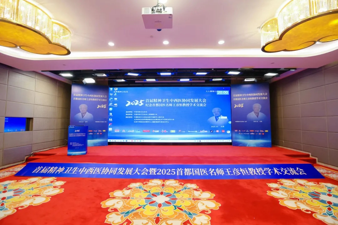 首届精神卫生中西医协同发展大会暨2025首都国医名师王彦恒教授学术交流会在京举行