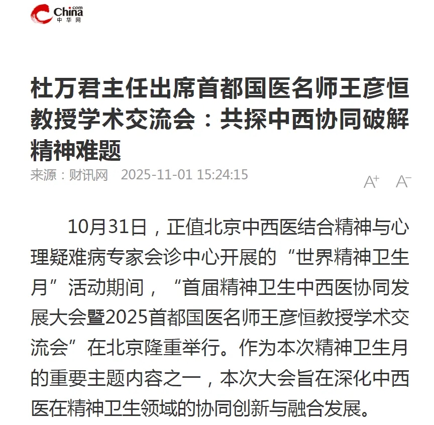 【中华网报道】杜万君主任出席首都国医名师王彦恒教授学术交流会：共探中西协同破解精神难题
