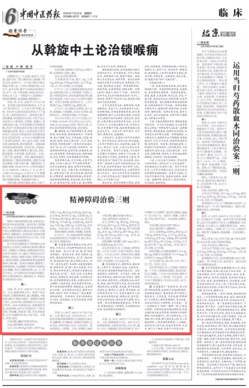 【中国中医药报道】精神科杜万君中医药治疗精神障碍三则